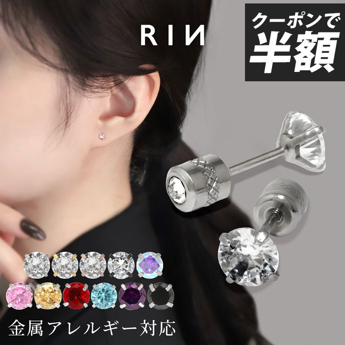 【クーポンで660円】ピアス 金属アレルギー ステンレスピアス セカンドピアス シンプル ゴールド ピンクゴールド シルバー ブラック 立爪 レディース かわいい 小さめ 小さい おすすめ セット ネジ式 一粒ピアス キュービックジルコニア 耳たぶ 凛 【両耳用・2個売り】