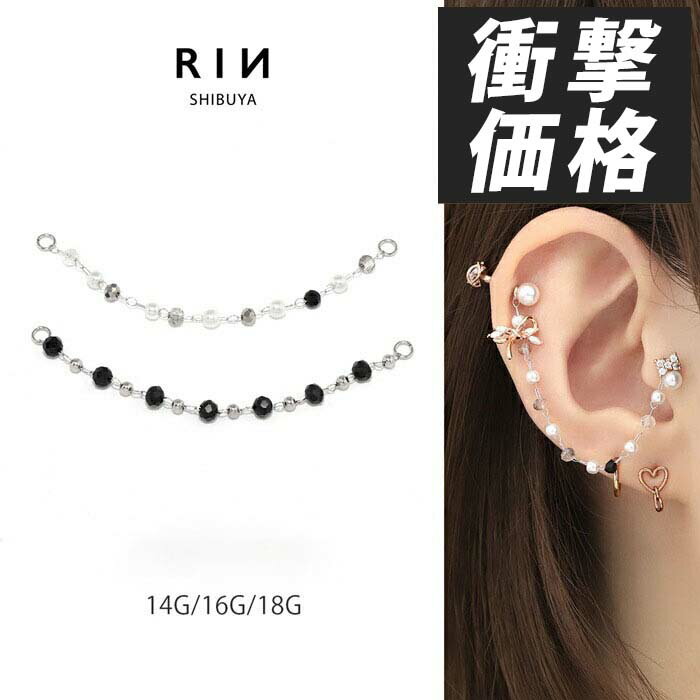 ボディピアス 軟骨ピアス チェーン パーツ 14g 16g 18g サージカルステンレス 金属...