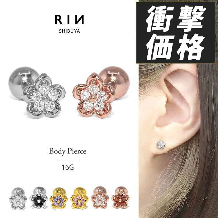 軟骨ピアス ボディピアス 16G 花 かわいい ピアス 金属アレルギー サージカルステ...