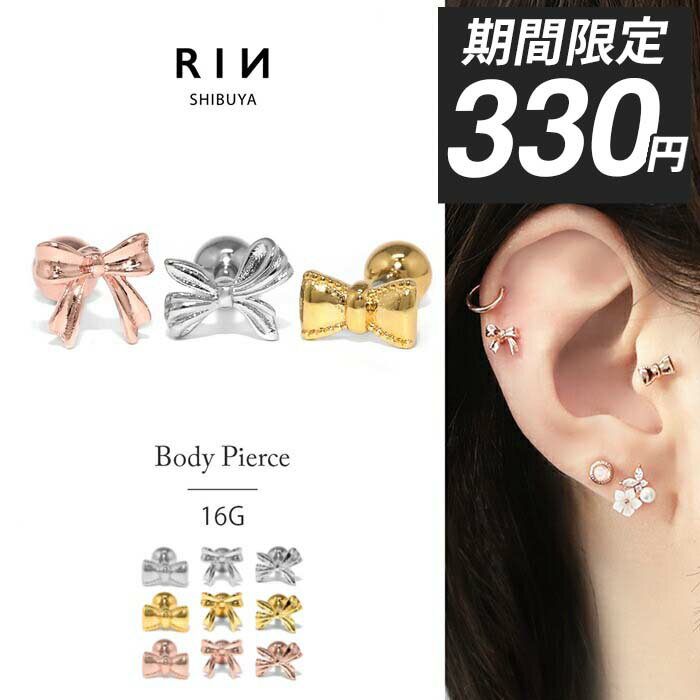 【今だけ★330円】【新色！】ボディピアス 軟骨ピアス 16G リボン 金属アレルギー ...