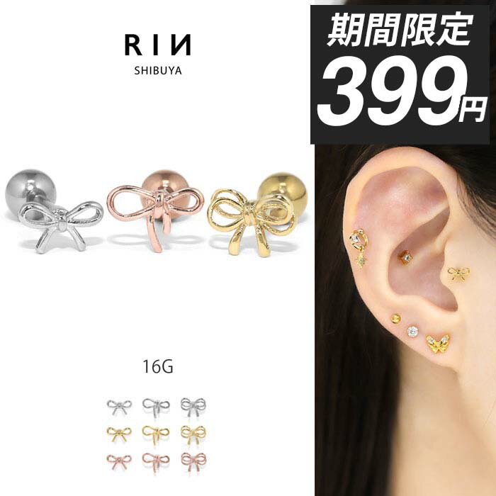 【今だけ★399円】ボディピアス 軟骨ピアス 16G リボン バレエコア 金属アレルギー レディース ストレートバーベル サージカルステンレス つけっぱなし ヘリックス かわいい 小さい フェミニン 女子会 人気 トレンド カジュアル デイリー 日常使い 通勤 オフィス 片耳用