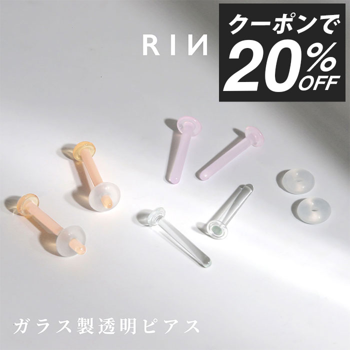 【クーポンで552円】ピアス ガラスピアス ガラス 14G 16G 18G 20G 金属アレルギー アレルギー対応 つけっぱなし セカンドピアス ファーストピアス 透明 ピンク スキンカラー シンプル 目立たない おすすめ シークレットピアス 透ピ クリアピアス 凛 【両耳用・2個セット】