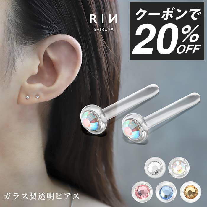 【クーポンで1112円】ピアス ガラスピアス ガラス 14G 16G 18G ピアス 金属アレルギー アレルギー対応 つけっぱなし セカンドピアス シンプル レ...