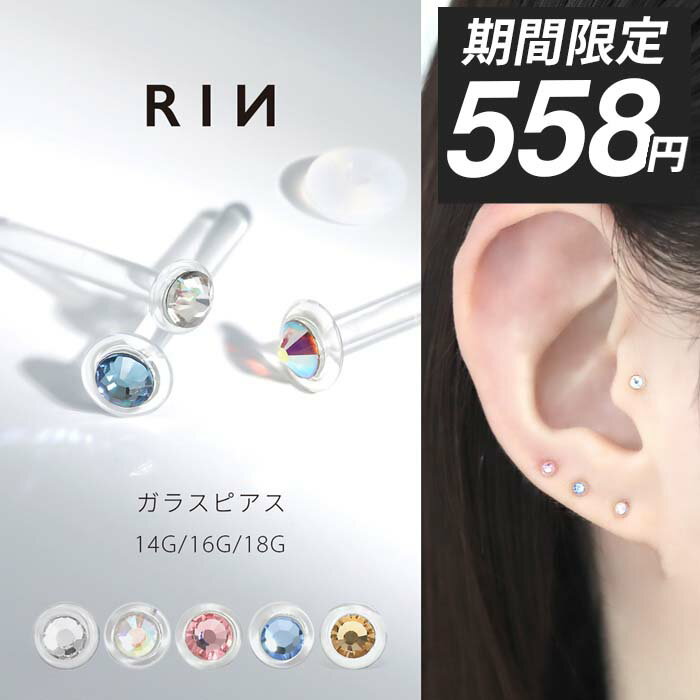 【今だけ★558円】透明ピアス ガラスピアス 14g 16g 18g 強化ガラス 軟骨ピアス ボディピアス つけっぱなし ピアス 透明 肌になじむ 金属アレルギ...