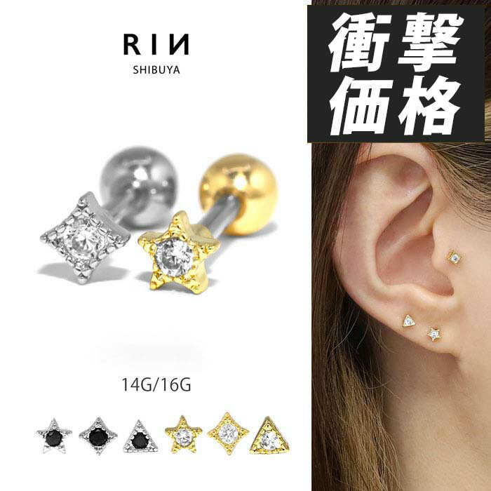 ボディピアス キャッチ 16G 14G チャーム 軟骨ピアス つけっぱなし サージカルステンレス 金属アレルギー かわいい 軟骨 ピアス メンズ ファーストピアス セカンドピアス スター ダイヤ トライアングル ストレートバーベル ボディーピアス 片耳用