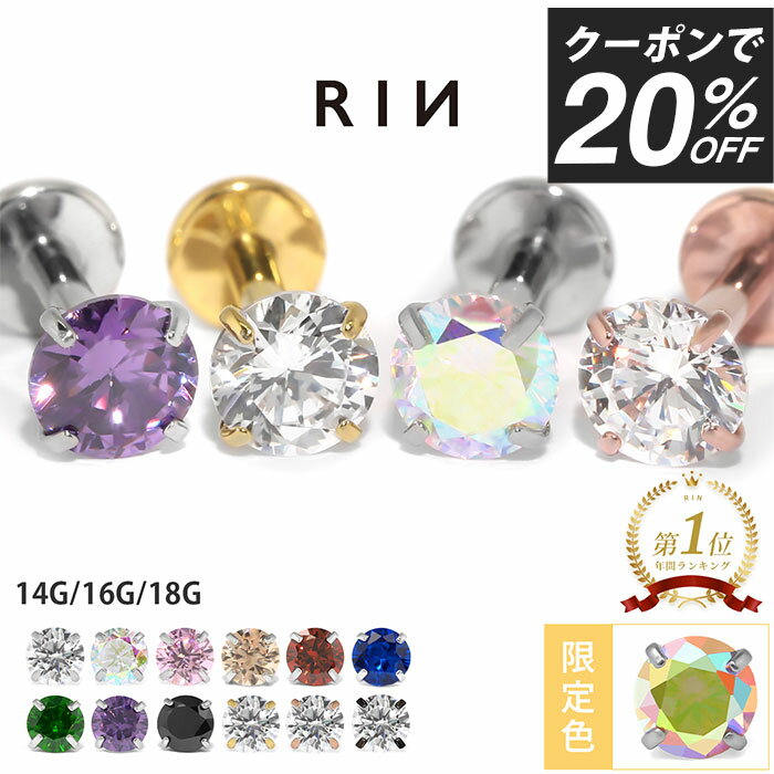 【クーポンで396円】ボディピアス 軟骨ピアス 18G 16G 14G ピアス ラブレット 金属アレルギー つけっぱなし ジュエル サージカルステンレス セカンドピアス ファーストピアス かわいい 立爪 ヘリックス トラガス 立爪ストーン 一粒 大人 上品 耳たぶ 片耳用