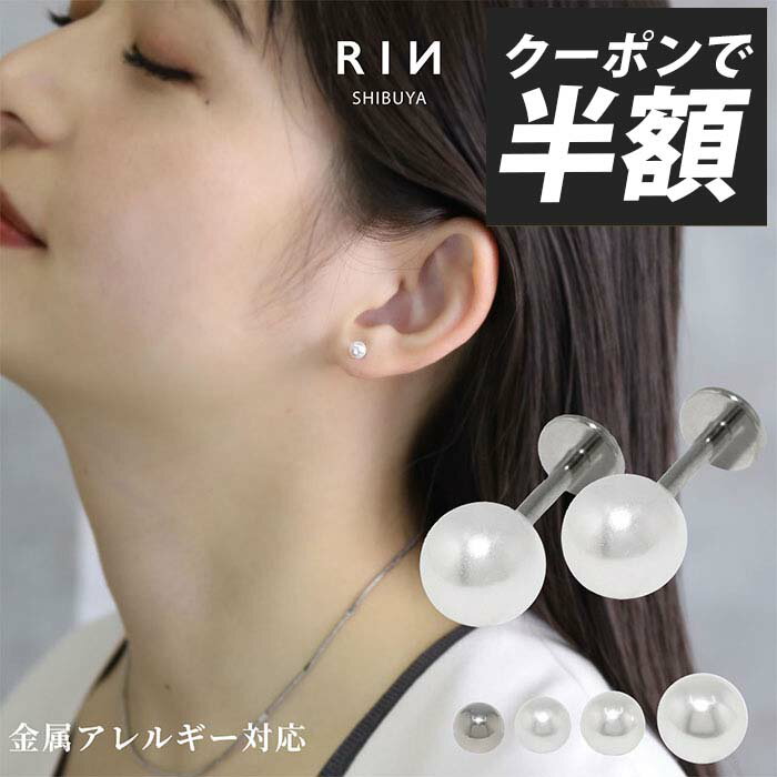 【クーポンで445円】ピアス パールピアス パール 金属アレルギー アレルギー対応 つけっぱなし レディース サージカルステンレス セカンドピアス ラブレットピアス シンプル シルバー パールキャッチ セット かわいい 小さめ 引っかからない 凛 【両耳用・2個セット】