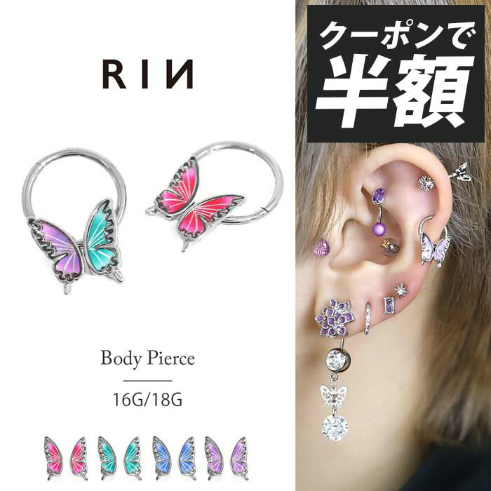 【クーポンで990円】ボディピアス 16G 18G 軟骨ピアス 蝶 金属アレルギー サージカルステンレス フープピアス セカンドピアス おすすめ リングピアス ...