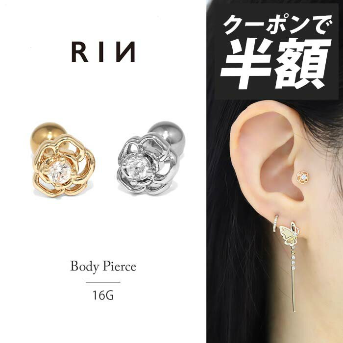 【クーポンで660円】軟骨ピアス 16G ボディピアス 花 フラワー サージカルステンレス ピアス セカンドピアス ファーストピアス レディース トラガス ヘリックス アウターコンク インナーコンク シルバー ゴールド おすすめ バラ 薔薇 小ぶり 小さい ストーン ネジ式 片耳用