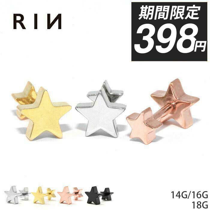 【今だけ★398円】ボディピアス 14G 16G 18G 軟骨ピアス 星 スター 金属アレルギー対応 金属アレルギー つけっぱなし サージカルステンレス セカン...