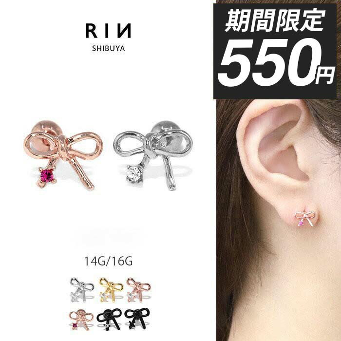 【今だけ★550円】ボディピアス 軟骨ピアス 14G 16G ピアス 金属アレルギー リボン ...