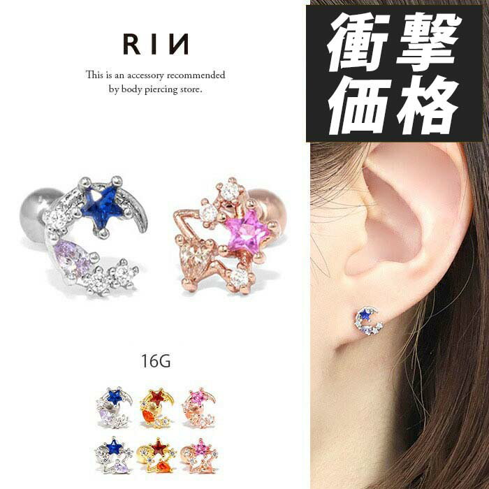軟骨ピアス 16G ボディピアス スター ムーン 星 月 ジュエル 16ゲージ ピアス メン...