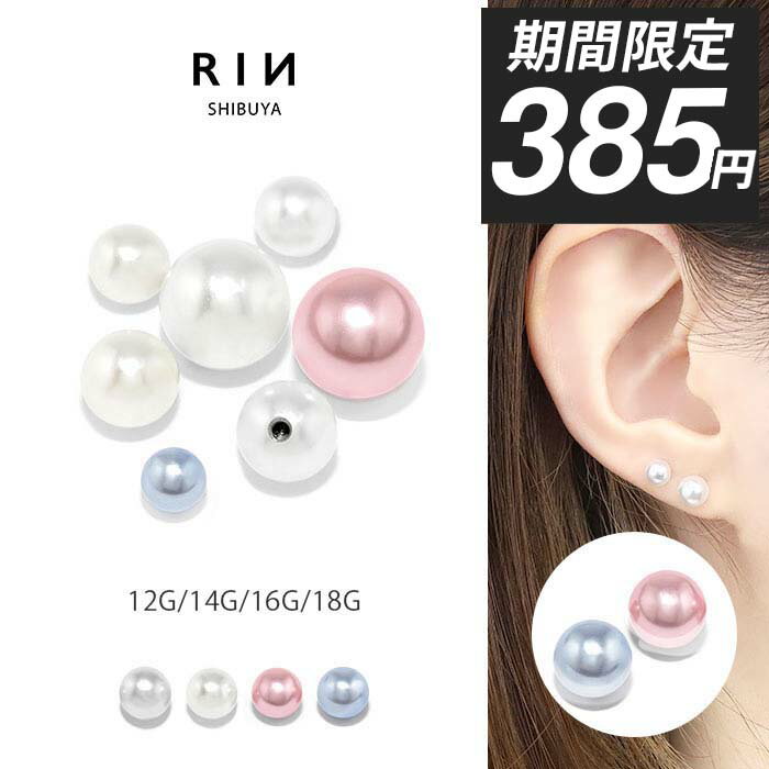 【今だけ★385円】ボディピアス パール キャッチ 18G 16G 14G 軟骨ピアス つけっぱ...