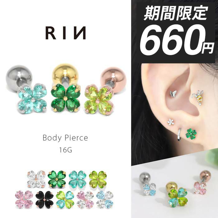 【今だけ★660円】ボディピアス 16G 