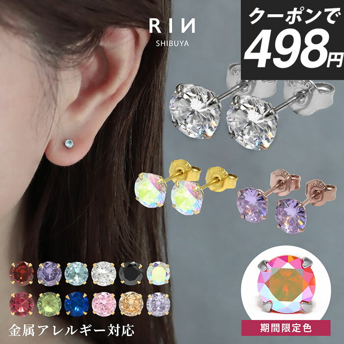 【クーポンで498円】ピアス 金属アレルギー アレルギー対応 誕生石 つけっぱなし サージカルステンレス レディース セカンドピアス ファーストピアス シンプル...