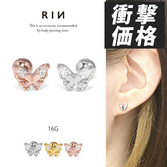 ボディピアス 軟骨ピアス 16G 蝶 ピアス 金属アレルギー サージカルステンレス つけっぱなしピアス セ..