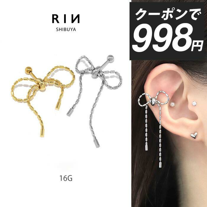 【クーポンで998円】ボディピアス 軟骨ピアス 16G リボン つけっぱなし 金属アレルギー対応 ストレートバーベル チェーン サージカルステンレス バレエコア ゴールド シルバー ロング ヘリックス 可愛い レディース 大きめ 揺れる セカンドピアス 軟骨用 おしゃれ 片耳用