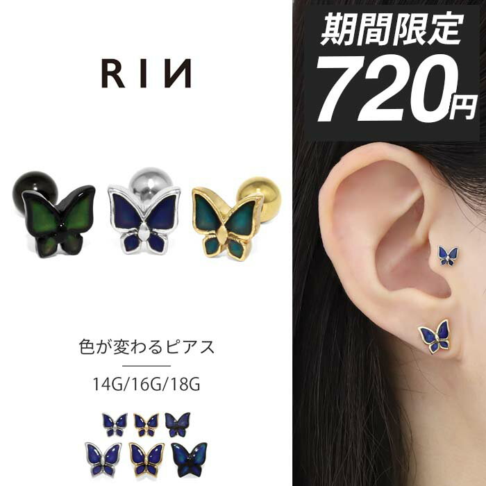 【今だけ★720円】ボディピアス 軟骨ピアス 14G 16G 18G 蝶々 ピアス 金属アレルギー サージカルステンレス バタフライ 色変化 セカンドピアス ステンレスピアス ヘリックス おしゃれ かわいい ストレートバーベル 耳たぶ 軟骨 ボディーピアス レディース 温度 片耳用