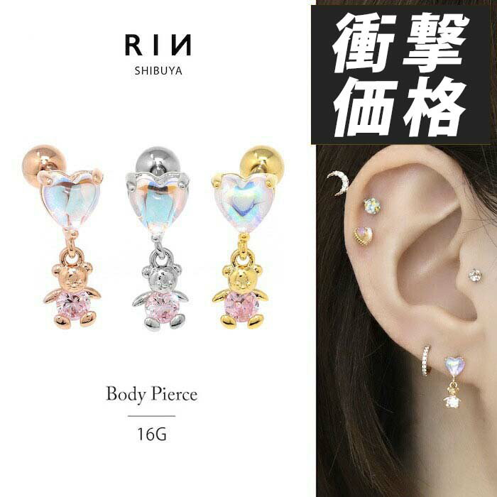 軟骨ピアス 16G ボディピアス かわいい サージカルステンレス ステンレス 金属アレルギー 金属アレルギー ハート くま クマ ストレートバーベル チャーム バーベルチャーム 軟骨 ピアス 揺れる キュービックジルコニア ジュエル 片道用