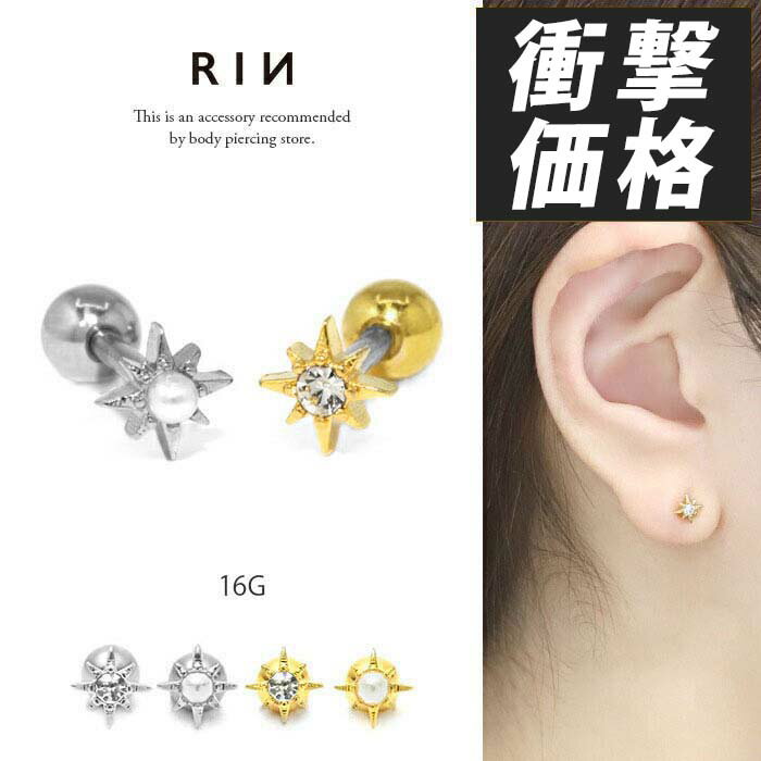 軟骨ピアス ボディピアス 16G パール 星 金属アレルギー対応 つけっぱなし サージカルステンレス シル..