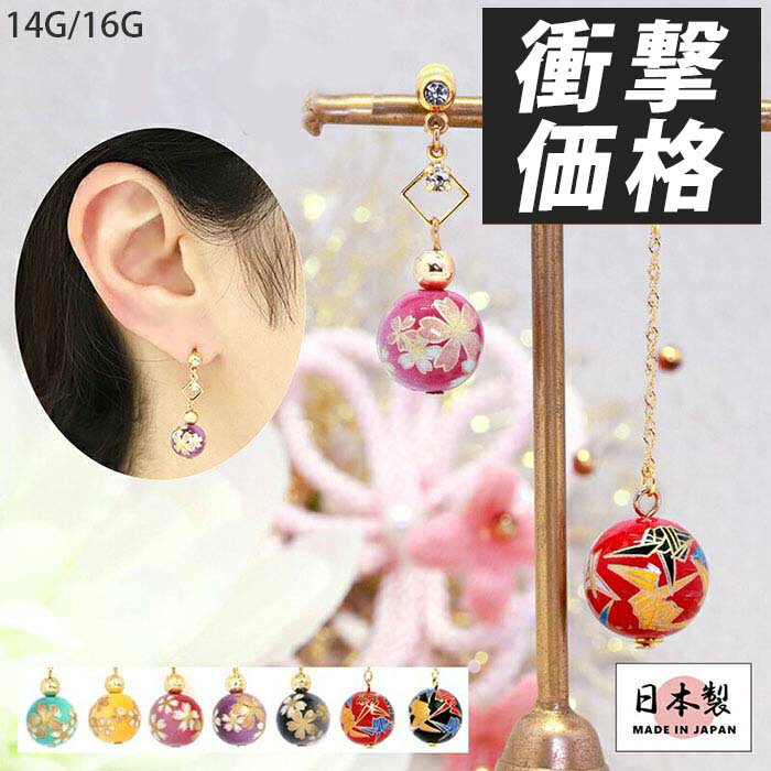 軟骨ピアス 14G 16G ボディピアス かわいい キャッチ チャーム サージカルステンレス 和風 折り鶴 桜 和柄 ボール 着物 16ゲージ 14ゲージ ピアス ストレート 片耳用 軟骨 ピアス ボディーピアス なんこつぴあす Pierce