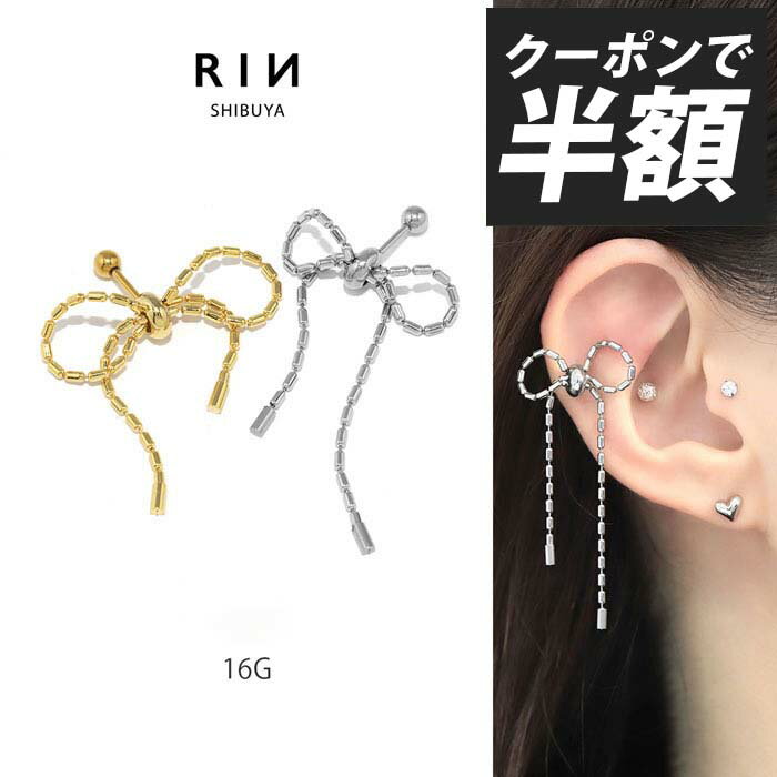 【クーポンで990円】ボディピアス 軟骨ピアス 16G リボン つけっぱなし 金属アレルギー対応 ストレートバーベル チェーン サージカルステンレス バレエコア ゴールド シルバー ロング ヘリックス 可愛い レディース 大きめ 揺れる セカンドピアス 軟骨用 おしゃれ 片耳用