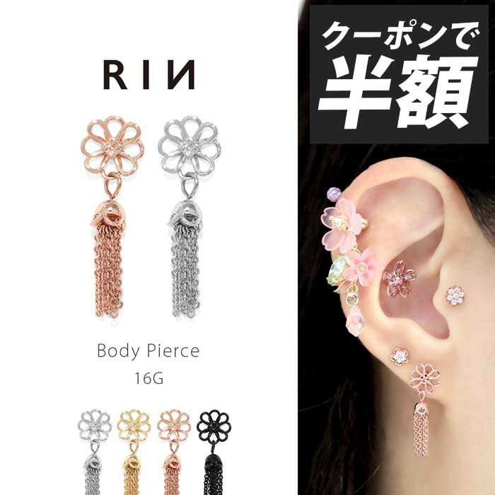 【クーポンで825円】ボディピアス 16G 軟骨ピアス フラワー 花 サージカルステンレス ヘリックス セカンドピアス おすすめ レディース ブラック ピンクゴールド シルバー ゴールド フリンジ チェーン チャーム カスタム ストレートバーベル ネジ式 大きめ 揺れる 片耳用