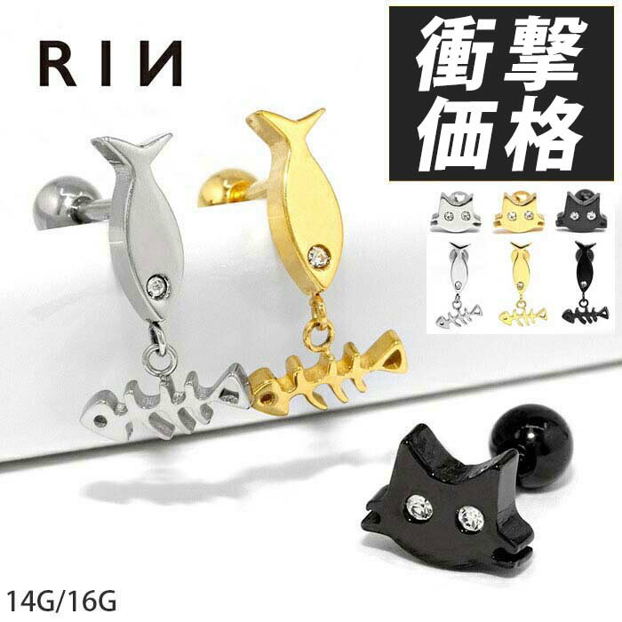 ボディピアス 16G 14G 猫 ネコ 魚 サカナ チャーム 揺れる ジュエル 骨 ホネ サージカルステンレス 金属アレルギー対応 シルバー ゴールド ブラック 軟骨ピアス キャッチ かわいい 可愛い ユニーク 個性的 レディース ボディーピアス 片耳用 凛 RIN
