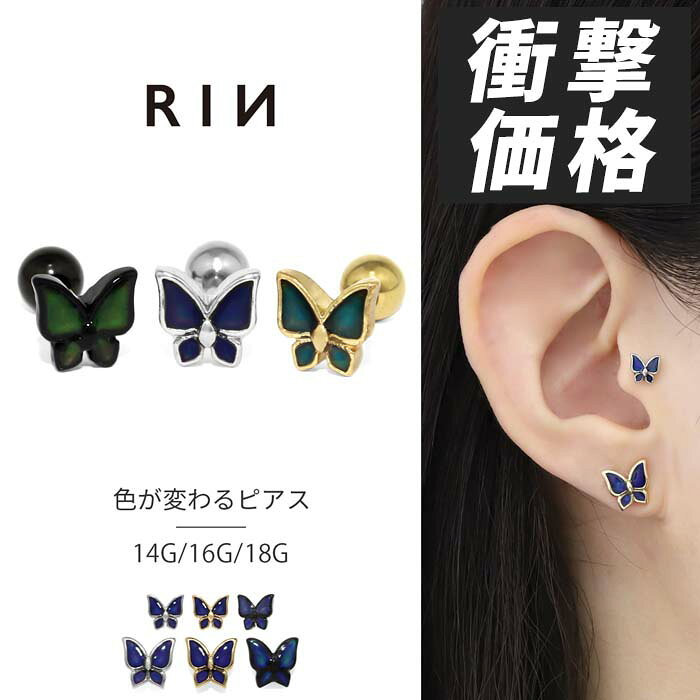 ボディピアス 軟骨ピアス 14G 16G 18G 蝶々 ピアス 金属アレルギー サージカルステンレス バタフライ 色変化 セカン…