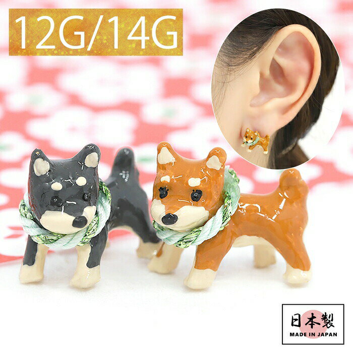 【全品送料無料】 キャッチ 14G ボディピアス 12G 柴犬 いぬ イヌ ドッグ 和風 オリジナル アレンジ パーツ カスタマイズ 14ゲージ 12ゲージ ピアス 片耳用