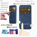 【ブルーカットガラスフィルム付き】手帳型 全機種対応 iPhoneX/XS/iphone8/7/iPhone7 Plus/iPhone6/6s/iPhone6s Plus 手帳型ケース 窓付き オシャレ スマホケース 全機種対応