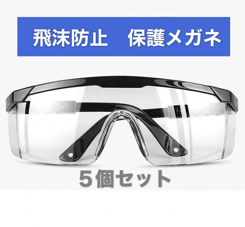 5個セット ブルーライトカット 保護メガネ ゴーグル 花粉 ウイルス 対策 飛沫防止 防塵 安全 軽量 クリア 細菌 防曇 …