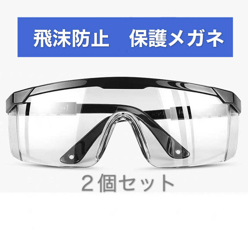 2個セット 保護メガネ ゴーグル 花粉 ウイルス 対策 飛沫防止 防塵 安全 軽量 クリア 細菌 防曇 作業 実験 眼鏡 めがね 対応 女性 男女兼用 オーバーグラス