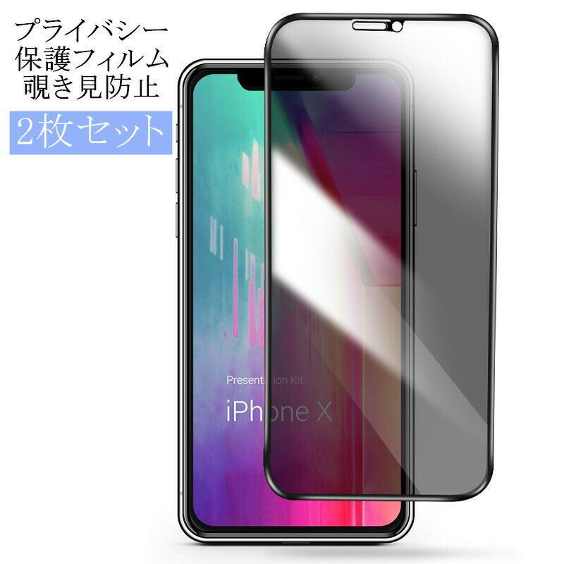 Rakuten - 【2枚セット】覗き見防止 ガラスフィルム iPhone プライバシー保護 強化ガラスフィルム iPhone11 ガラス フィルム プロテクター 傷防止 指紋防止 のぞき見防止 上下左右4方向 プライバシー 保護フィルム 覗き見防止 反射防止 保護フィルム 送料無料