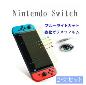 【2枚セット】ブルーライトカット Nintendo Switch フィルム Switch ガラスフィルム ニンテンドースイッチ 保護フィルム ブルーライト 液晶保護フィルム 気泡ゼロ 3D Touch対応 スクラッチ防止 硬度9H