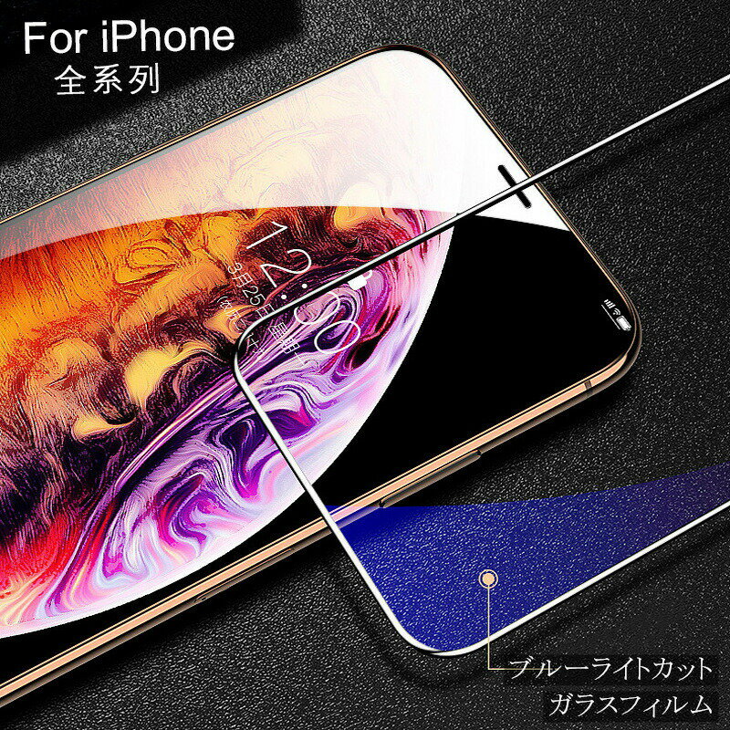 Rakuten - 【ブルーライトカット】iPhoneSE2 ガラスフィルム iphone12 iPhone11 ガラスフィルム iPhone8 ガラスフィルム iPhoneXS ガラスフィルムiPhone7 ガラスフィルム iPhoneXR オシャレ