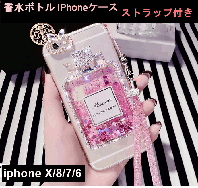 【ストラップ付き】香水瓶 iphoneSE2 ケース スマホケース 香水 iphone XS MAX iphone X iphone XS iphone XR iphone8 iphone7 iphone8 plus iphone6 オシャレ 可愛い 香水 キラキラ 香水型 グ…