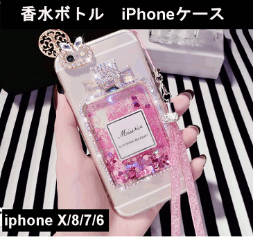 【送料無料】香水瓶 iphone ケース スマホケース 香水 iphone XS MAX iphone X iphone XS iphone XR iphone8 iphone7 iphone8 plus iphone6 オシャレ 可愛い 香水 キラキラ 香水型 グリッターケース