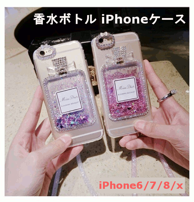 【送料無料】香水瓶 iphone ケース スマホケース 香水 iphone XS MAX iphone X iphone XS iphone XR iphone8 iphone7 iphone8 plus iphone6 オシャレ 可愛い 香水 キラキラ 香水型 グリッター…