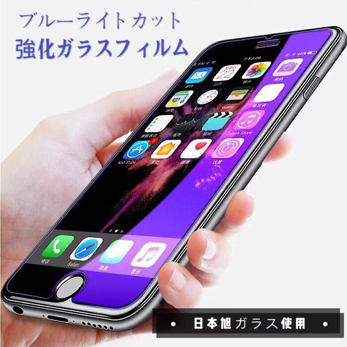 【ブルーライトカット】強化ガラスフィルム iphoneXS iphoneX iphoneXR iphoneXS MAX iPhone8 iPhone7 Plus iPhone6S iPhone6s Plus ガラスフィルム 耐衝撃