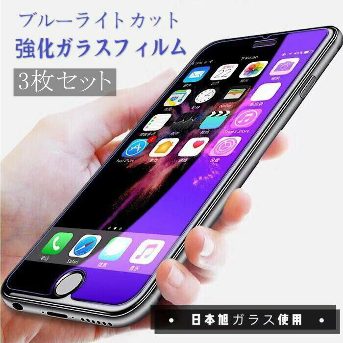 Rakuten - 【3枚セット】【ブルーライトカット】強化ガラスフィルム iphone12 iphone11 iphone11 pro iphoneXS iphoneSE2 iphone8 ガラスフィルム 耐衝撃 スマホケース 全機種対応