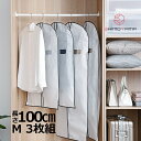 センターファスナーカバー M 3枚組 洋服カバー 衣類カバー 不織布 収納 衣類収納袋 大容量 衣替え タンス クローゼット 衣類長期保管 衣類保管 コート収納 霜山