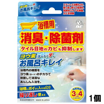 ヨウ素 ヨード 浴槽用 消臭 除菌 繰り返し使える 日本製 給排水パイプ カビ抑制 ステンレス浴槽 お風呂 掃除 ウイルス対策 清掃 1個入り 効能期間3〜4ヶ月