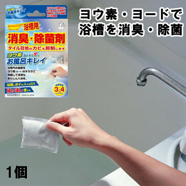 ヨウ素 ヨード 浴槽用 消臭 除菌 繰り返し使える 日本製 給排水パイプ カビ抑制 ステンレス浴槽 お風呂 掃除 ウイルス対策 清掃 1個入り 効能期間3〜4ヶ月