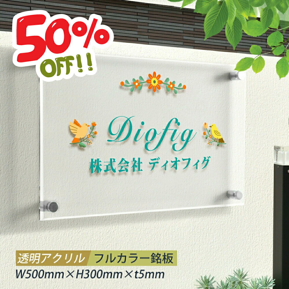 【お得なクーポン配布中】アクリル 看板 事務所 看板 屋外 表札 オフィス 看板 プレート ステンレス 表札 表札 看板 フルカラー印刷 H300×W500×t5mm マンション 看板 高級感 会社銘板 事務所 サイン アクリル mb-03