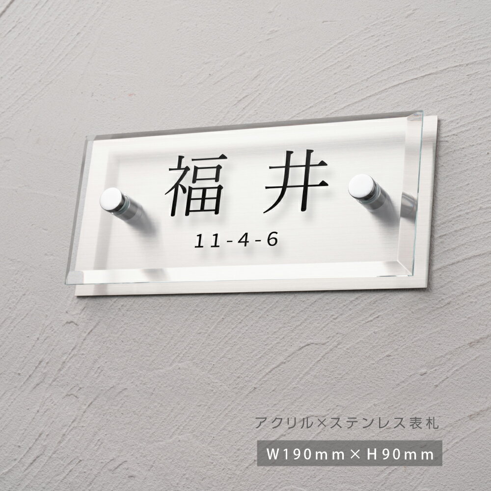 Rakuten - ＼表札 戸建 ステンレス 化粧ビス【サイズ190x90mm】ガラス調 クリア アクリル ステンレス表札 アクリル表札 送料無料 マンション 手作り デザイン おしゃれ シンプル プレゼント 黒文字 ひょうさつ