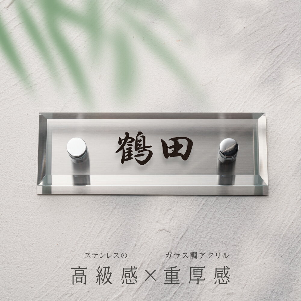 乐天商城 - ＼表札 戸建 ステンレス 化粧ビス【サイズ2種類・155x55mm〜】ガラス調 クリア アクリル ステンレス表札 アクリル表札 送料無料 マンション 手作り デザイン おしゃれ シンプル プレゼント 黒文字 ひょうさつ
