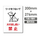 \クーポン配布中♪/「犬の放し飼い禁止」W200mm×H276mm看板 ペットの散歩マナー フン禁止 散歩 犬の散歩禁止 フン尿禁止 ペット禁止 dog-110