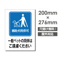 \クーポン配布中♪/「補助犬同伴可」W200mm×H276mm看板 ペットの散歩マナー フン禁止 散歩 犬の散歩禁止 フン尿禁止 ペット禁止 dog-112