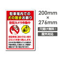 \クーポン配布中♪/「駐車場内での 犬の散歩お断り」W200mm×H276mm看板 ペットの散歩マナー フン禁止 散歩 犬の散歩禁止 フン尿禁止 ペット禁止 dog-115